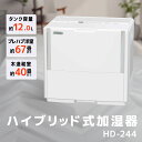 【ふるさと納税】ハイブリッド式大型加湿器　HD-244（W）　【雑貨・日用品・美容・ハイブリッド式大型加湿器・加湿器・HD-244（W）】　お届け：発送の目安：入金確認から2週間程度･･･