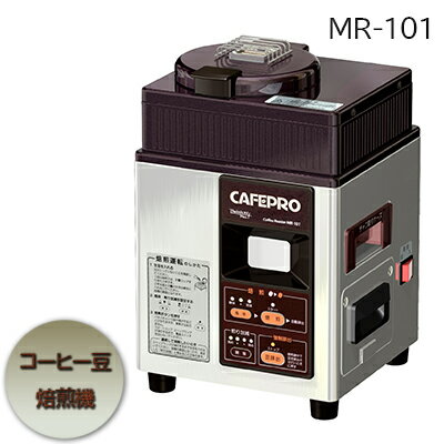 【ふるさと納税】コーヒー豆焙煎機　MR-101　【雑貨・日用品・コーヒー豆焙煎機・MR-101】　お届け：発送の目安：入金確認から2週間程度