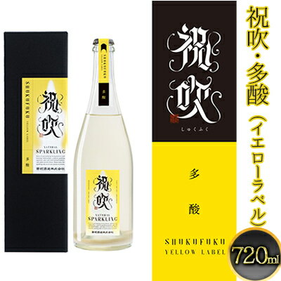 祝吹・多酸(イエローラベル)720ml [日本酒・お酒・スパークリング日本酒・アルコール・酒]