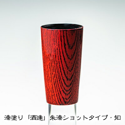 漆塗り「酒逢」朱漆ショットタイプ・知　【酒器・工芸品・食器・器】