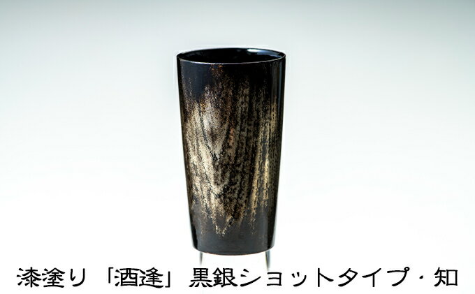 【ふるさと納税】漆塗り「酒逢」黒銀ショットタイプ・知　【酒器・工芸品・食器・器】