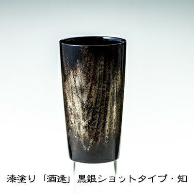 漆塗り「酒逢」黒銀ショットタイプ・知　【酒器・工芸品・食器・器】