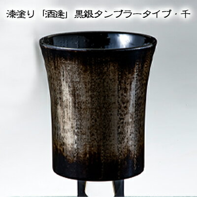 漆塗り「酒逢」黒銀タンブラータイプ・千　【酒器・工芸品・タンブラー・器・食器・漆塗り】