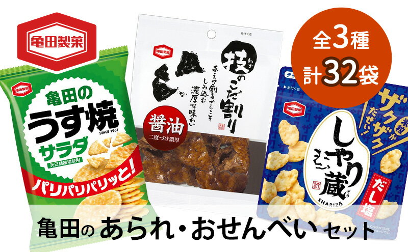 【ふるさと納税】【食べきりサイズ】亀田のあられ おせんべい♪小袋3種セット 32袋 亀田製菓 3種類 セット 詰め合わせ せんべい 煎餅 お菓子 菓子 技のこだ割り サラダうす焼 しゃり蔵　【 新潟市 】