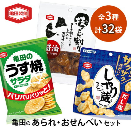 【食べきりサイズ】亀田のあられ おせんべい♪小袋3種セット 32袋 亀田製菓 3種類 セット 詰め合わせ せんべい 煎餅 お菓子 菓子 技のこだ割り サラダうす焼 しゃり蔵　【 新潟市 】