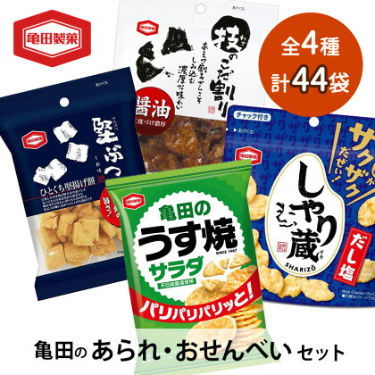 【食べきりサイズ】亀田のあられ・おせんべい♪小袋4種セット 亀田製菓 4種類 セット 詰め合わせ せんべい 煎餅 お菓子 菓子 技のこだ割り 堅ぶつ サラダうす焼 しゃり蔵　【 新潟市 】