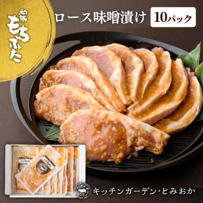 30位! 口コミ数「0件」評価「0」和豚もちぶた 厚切り ロース 味噌漬け 10枚 （120g×10パック） セット 豚ロース もち豚 お肉 肉 豚肉 豚 おかず 惣菜 朝ごは･･･ 