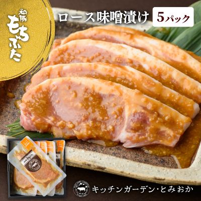 和豚もちぶた 厚切り ロース 味噌漬け 5枚 （120g×5パック） セット 豚ロース もち豚 お肉 肉 豚肉 豚 おかず 惣菜 朝ごはん お弁当 焼肉 バーベキュー BBQ ステーキ 個包装 小分け 冷凍 新潟県 新潟　