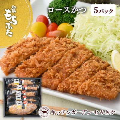 和豚もちぶた レンチン ロース かつ 5パック (130g×5) セット 豚ロース もち豚 お肉 肉 豚肉 豚 おかず 惣菜 朝ごはん お弁当 カツ丼 個包装 小分け 冷凍食品 冷凍 新潟県 新潟 [ 新潟市 ]