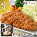 【ふるさと納税】和豚もちぶた レンチン ロース かつ 5パック 130g 5 セット 豚ロース もち豚 お肉 肉 豚肉 豚 おかず 惣菜 朝ごはん お弁当 カツ丼 個包装 小分け 冷凍食品 冷凍 新潟県 新潟 …