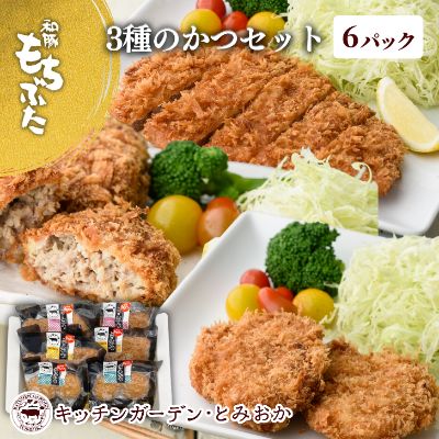 【ふるさと納税】和豚もちぶた 3種のかつ ギフト 6パック 詰め合わせ セット 豚ロース 豚もも肉 メンチカツ 食べ比べ もち豚 お肉 肉 豚肉 豚 おかず 惣...