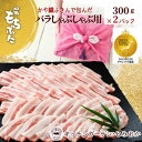 【ふるさと納税】和豚もちぶた バラ しゃぶしゃぶ用 600g かや織りふきん包み 豚バラ 300g 2パック セット もち豚 お肉 肉 豚肉 豚 しゃぶしゃぶ おかず 惣菜 朝ごはん お弁当 ギフト ふきん …