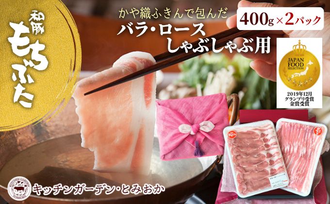 【ふるさと納税】和豚もちぶた ロース・バラ しゃぶしゃぶセット 800g （400g×2パック） 2種 詰め合わせ セット 豚ロース 豚バラ 食べ比べ もち豚 お肉 肉 豚肉 豚 しゃぶしゃぶ おかず 惣菜 朝ごはん お弁当 ギフト ふきん 小分け 冷凍 新潟県 新潟　【 新潟市 】