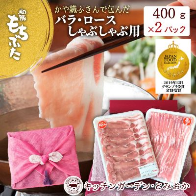 和豚もちぶた ロース・バラ しゃぶしゃぶセット 800g （400g×2パック） 2種 詰め合わせ セット 豚ロース 豚バラ 食べ比べ もち豚 お肉 肉 豚肉 豚 しゃぶしゃぶ おかず 惣菜 朝ごはん お弁当 ギフト ふきん 小分け 冷凍 新潟県 新潟　【 新潟市 】