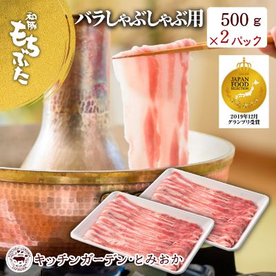 30位! 口コミ数「1件」評価「5」和豚もちぶた バラ しゃぶしゃぶ用 1kg （500g×2パック） セット 豚バラ もち豚 お肉 肉 豚肉 豚 しゃぶしゃぶ おかず 惣菜 ･･･ 