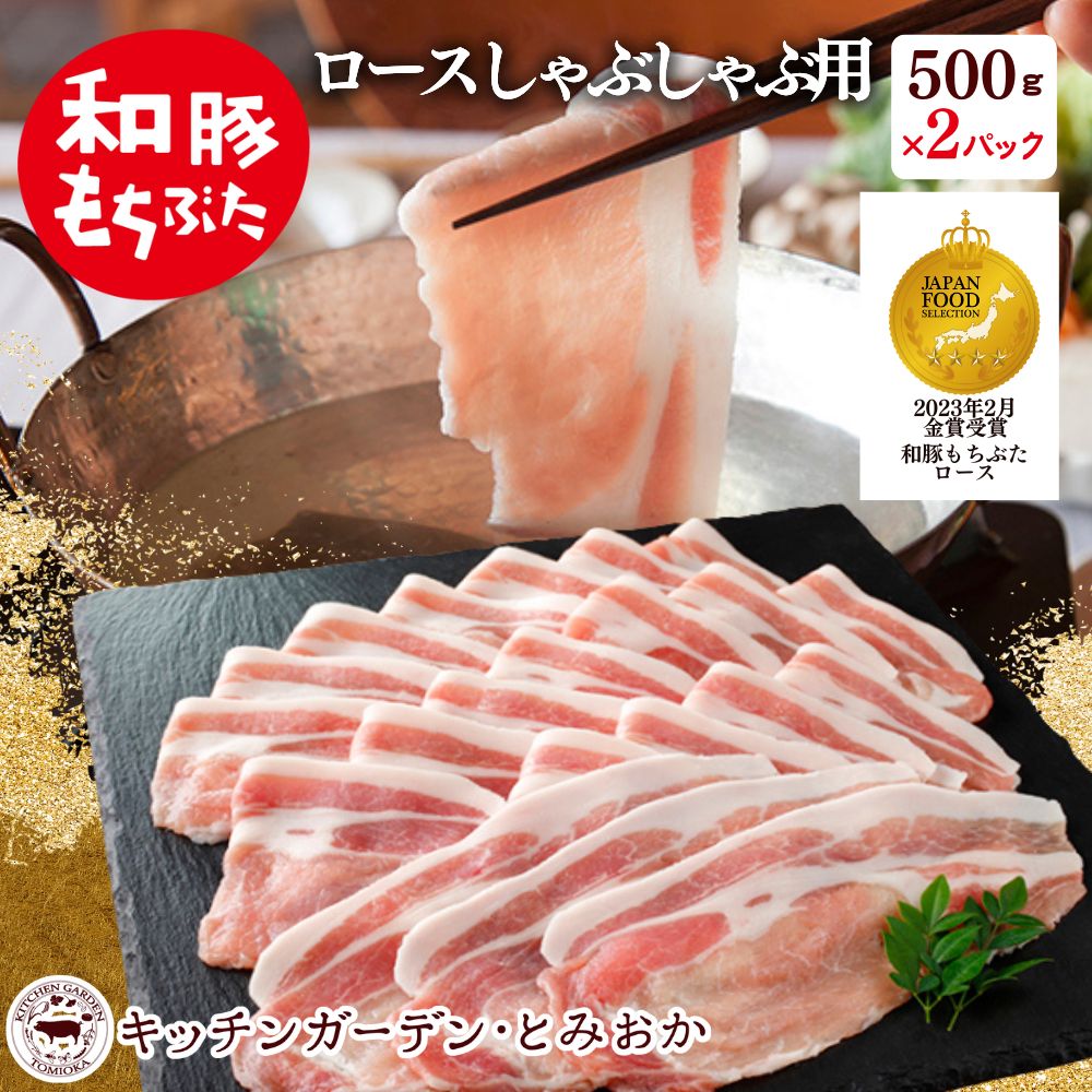 【ふるさと納税】和豚もちぶた ロース しゃぶしゃぶ用 1kg （500g×2パック） セット 豚ロース もち豚 お肉 肉 豚肉 豚 しゃぶしゃぶ おかず 惣菜 朝ごはん お弁当 小分け 冷凍 新潟県 新潟　【 新潟市 】