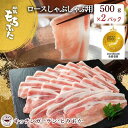 【ふるさと納税】和豚もちぶた ロース しゃぶしゃぶ用 1kg 500g 2パック セット 豚ロース もち豚 お肉 肉 豚肉 豚 しゃぶしゃぶ おかず 惣菜 朝ごはん お弁当 小分け 冷凍 新潟県 新潟 【 新潟…