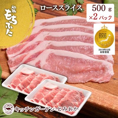 和豚もちぶた ローススライス 1kg （500g×2パック） セット 豚ロース ロース もち豚 お肉 肉 豚肉 豚 おかず 惣菜 朝ごはん お弁当 焼肉 バーベキュー BBQ 小分け 冷凍 新潟県 新潟　【 新潟市 】