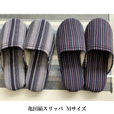 亀田縞 スリッパ Mサイズ 日用品