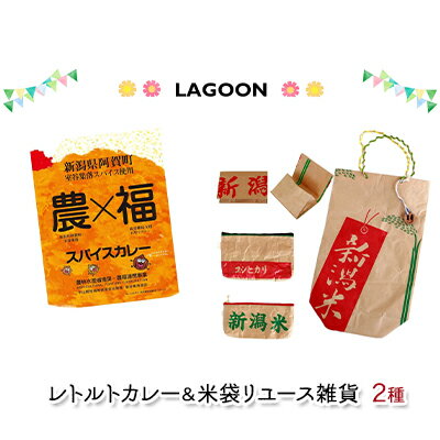 6位! 口コミ数「0件」評価「0」レトルトカレー2個と米袋リユース雑貨2種（ポーチ、名刺入れ）　【加工食品 惣菜 レトルト 雑貨 日用品 ファッション小物 小物 名刺入れ お･･･ 