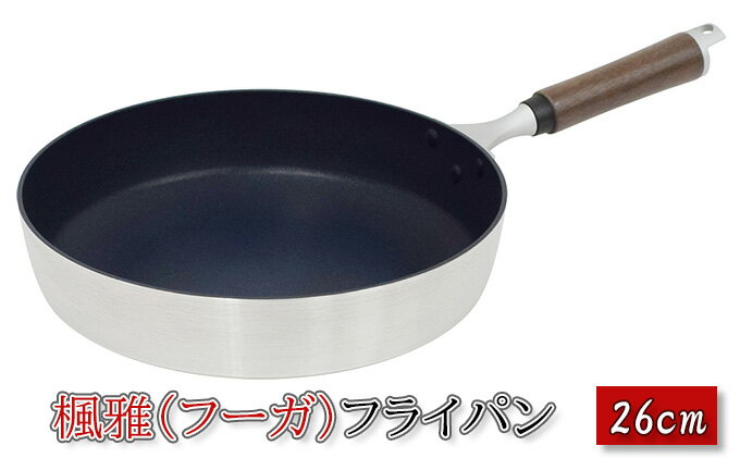 【ふるさと納税】楓雅（フーガ）フライパン 26cm ガス火専用 調理器具 キッチン用品 キッチン アルミ マグネシウム合金 ふっ素樹脂塗膜加工 軽量 日本製 新潟　【 新潟市 】