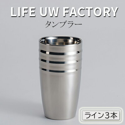 LIFE UW FACTORY タンブラー（ライン3本）　【 食器 グラス コップ 雑貨 加工品 】