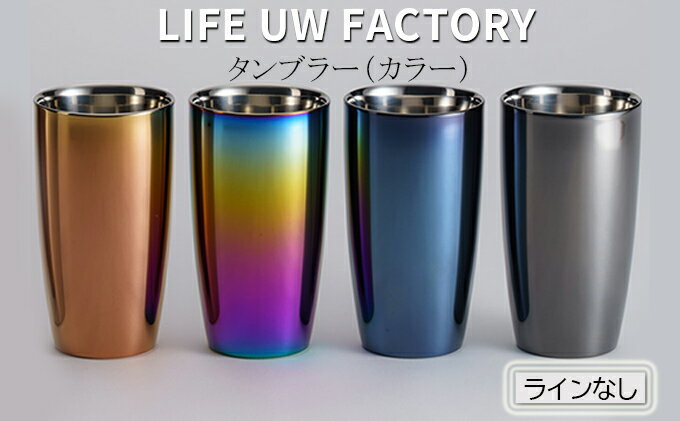 【ふるさと納税】LIFE UW FACTORY タンブラーカラー（ラインなし）　【 食器 グラス コップ 雑貨 加工品 】