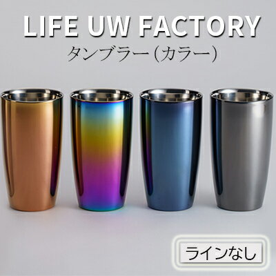 LIFE UW FACTORY タンブラーカラー（ラインなし）　【 食器 グラス コップ 雑貨 加工品 】