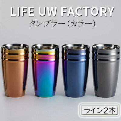 LIFE UW FACTORY タンブラーカラー（ライン2本）　【 食器 グラス コップ 雑貨 加工品 】