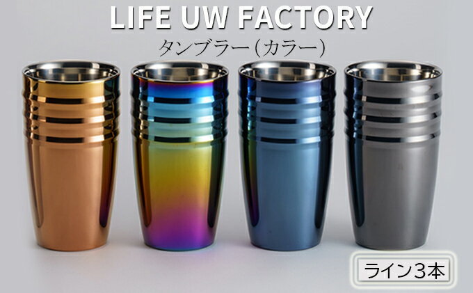 【ふるさと納税】LIFE UW FACTORY タンブラーカラー（ライン3本）　【 食器 グラス コップ 雑貨 加工品 】