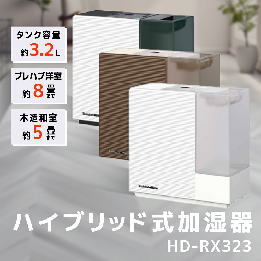 【ふるさと納税】ハイブリッド式加湿器　HD-RX323 加湿器 ダイニチ 電化製品 家電 ダイニチ加湿器 おしゃれ 日本製 3年保証 新潟　【 新潟市 】　お届け：2023年9月上旬〜2024年3月下旬･･･