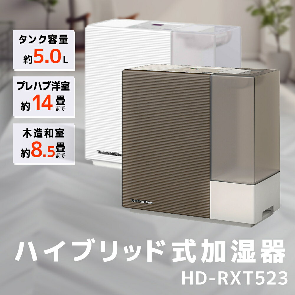 【ふるさと納税】ハイブリッド式加湿器　HD-RXT523 加湿器 ダイニチ 電化製品 家電 ダイニチ加湿器 おしゃれ 日本製 3年保証 新潟　【 新潟市 】　お届け：2023年9月上旬〜2024年3月下旬･･･