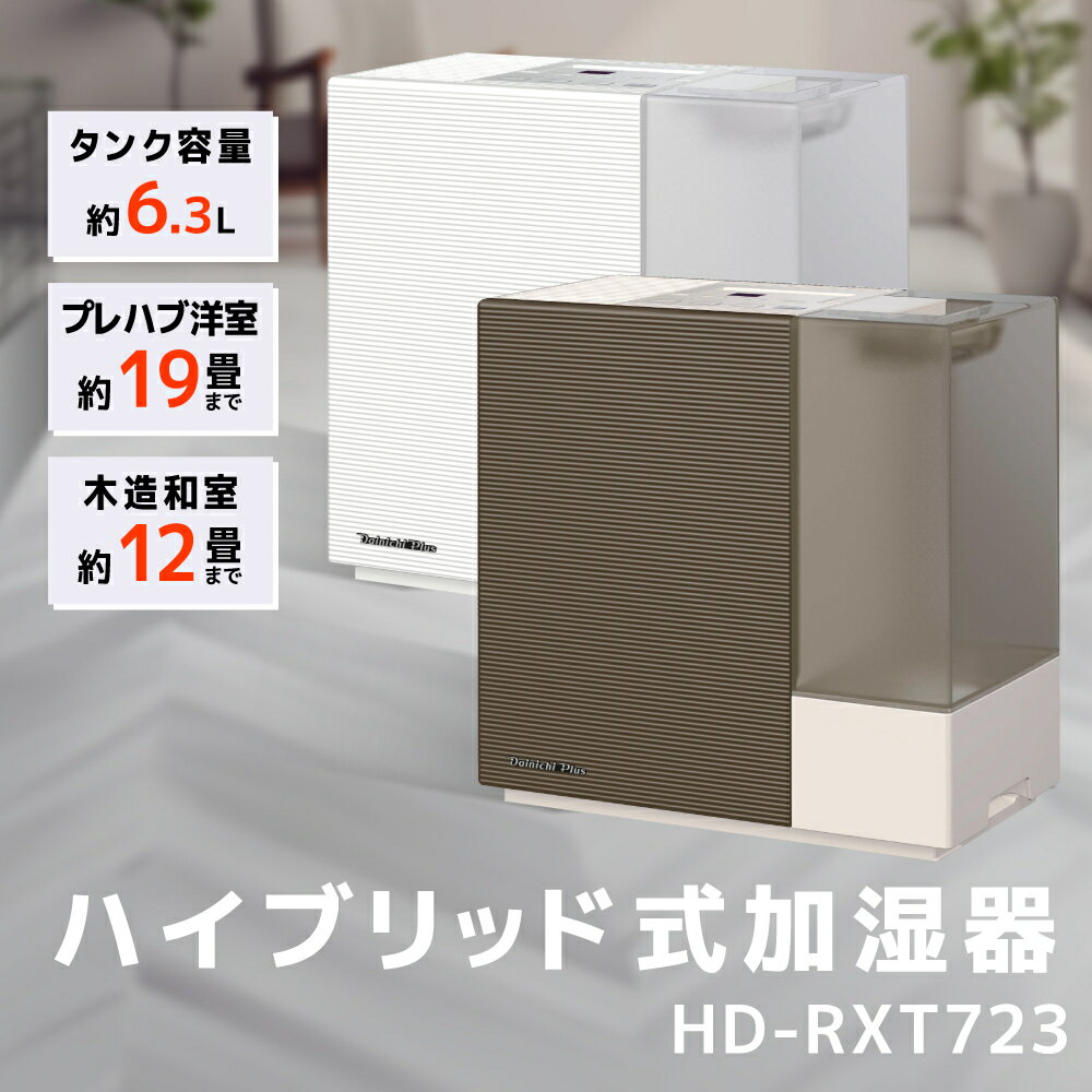 3位! 口コミ数「2件」評価「3.5」ハイブリッド式加湿器　HD-RXT723 加湿器 ダイニチ 電化製品 家電 ダイニチ加湿器 おしゃれ 日本製 3年保証 新潟　【 新潟市 】･･･ 