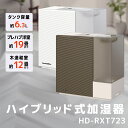 【ふるさと納税】ハイブリッド式加湿器　HD-RXT723　【