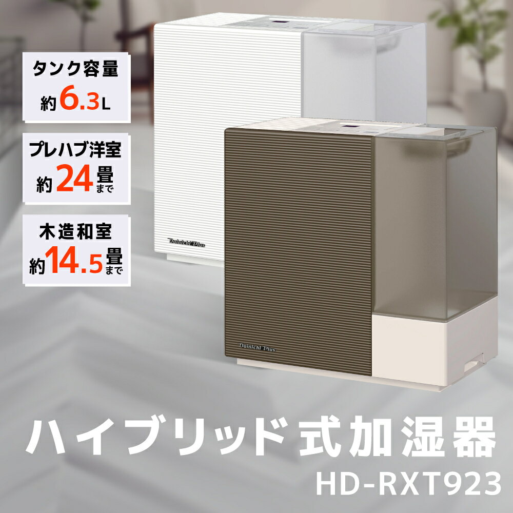 【ふるさと納税】ハイブリッド式加湿器 HD-RXT923 加湿器 ダイニチ 電化製品 家電 ダイニチ加湿器 おしゃれ 日本製 3年保証 新潟 【 新潟市 】 お届け：2023年9月上旬～2024年7月下旬