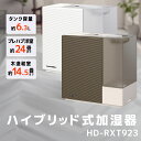 ハイブリッド式加湿器　HD-RXT923 加湿器 ダイニチ 電化製品 家電 ダイニチ加湿器 おしゃれ 日本製 3年保証 新潟　　お届け：2023年9月上旬～2024年7月下旬