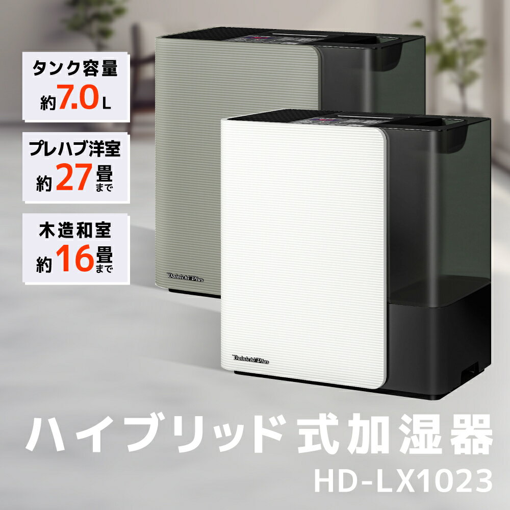 【ふるさと納税】ハイブリッド式加湿器 HD-LX1023 加湿器 ダイニチ 電化製品 家電 ダイニチ加湿器 おしゃれ リビング 日本製 3年保証 新潟 【 新潟市 】 お届け：2023年9月上旬～2024年7月下旬