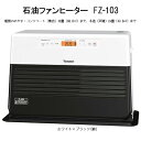 石油ファンヒーター　FZ-103 ストーブ ヒーター ファンヒーター 石油 暖房 灯油 電化製品 家電 ダイニチ 3年保証 新潟　【 新潟市 】　お届け：2023年9月上旬～2024年7月下旬