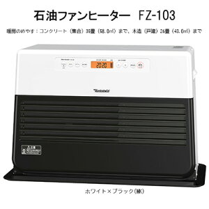 【ふるさと納税】石油ファンヒーター　FZ-103 ストーブ ヒーター ファンヒーター 石油 暖房 灯油 電化製品 家電 ダイニチ 3年保証 新潟　【 新潟市 】　お届け：2023年9月上旬～2024年7月下旬