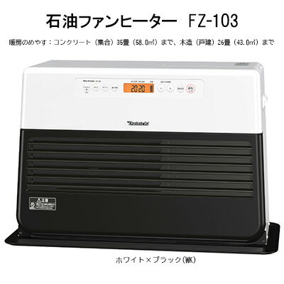 石油ファンヒーター　FZ-103 ストーブ ヒーター ファンヒーター 石油 暖房 灯油 電化製品 家電 ダイニチ 3年保証 新潟　【 新潟市 】　お届け：2023年9月上旬～2024年7月下旬