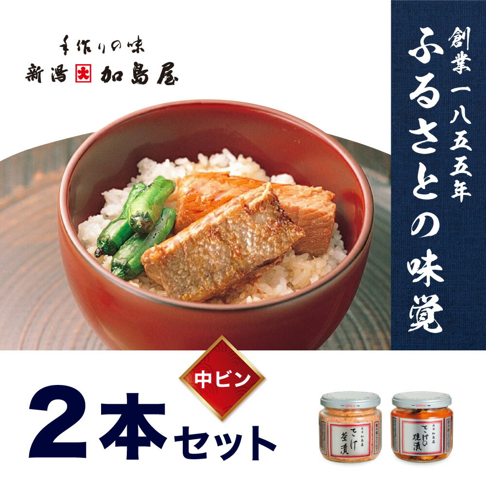 13位! 口コミ数「1件」評価「5」加島屋のふるさと味覚 中ビン2本 セット 2種類 さけ茶漬 さけの焼漬 魚介 魚介類 加工品 おつまみ つまみ お茶漬け ごはんのお供 ご飯･･･ 