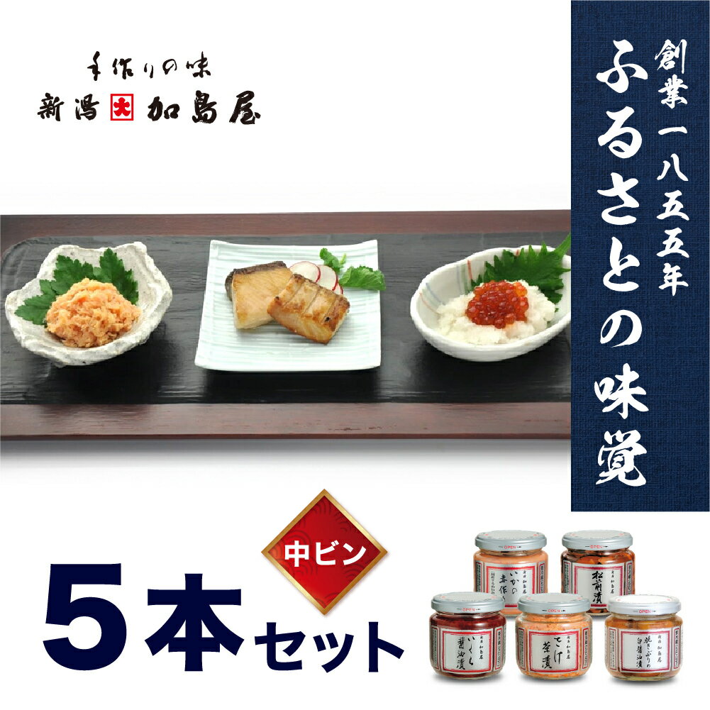 【ふるさと納税】加島屋のふるさと味覚 中ビン5本 セット 5