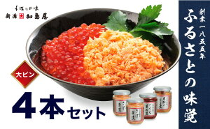 【ふるさと納税】加島屋のふるさと味覚 大ビン4本 セット 3種類 さけ茶漬 いくら 醤油漬 貝柱 のうま煮 魚介 魚介類 加工品 おつまみ お茶漬け ごはんのお供 ご飯のお供 鮭ほぐし 鮭 鮭フレーク サケ イクラ ホタテ ほたて 帆立 瓶詰 新潟 【 新潟市 】