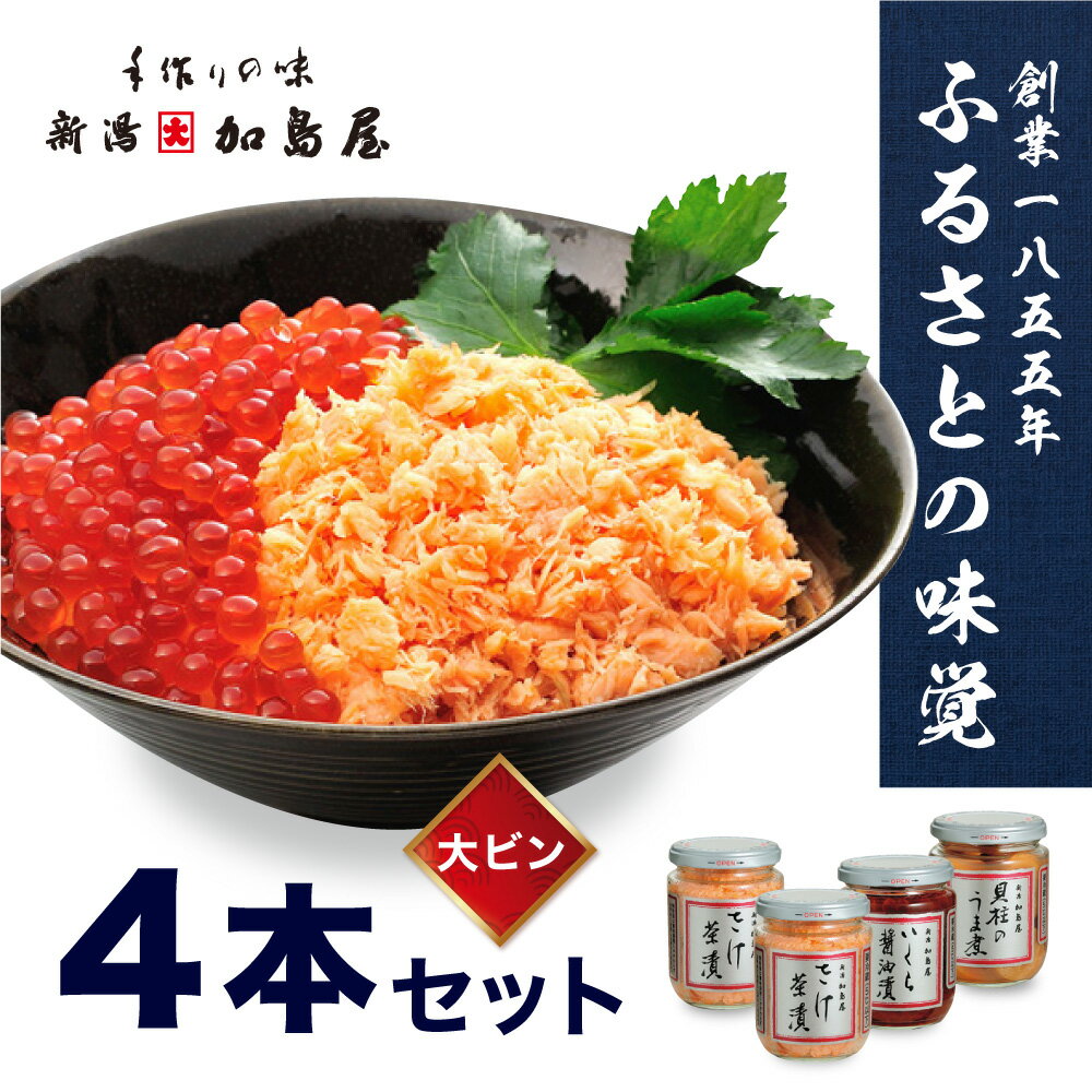 3位! 口コミ数「4件」評価「4」加島屋のふるさと味覚 大ビン4本 セット 3種類 さけ茶漬 いくら 醤油漬 貝柱 のうま煮 魚介 魚介類 加工品 おつまみ お茶漬け ごはん･･･ 