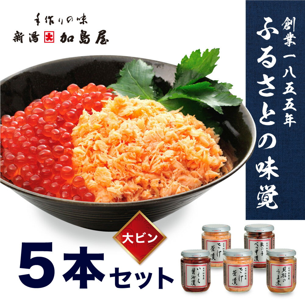 【ふるさと納税】加島屋のふるさと味覚 大ビン5本 セット 4種類 さけ茶漬 いくら 醤油漬 貝柱 うま煮 数の子 べっ甲漬 魚介 魚介類 加工品 おつまみ つまみ お茶漬け ごはんのお供 鮭ほぐし 鮭 鮭フレーク サケ イクラ ホタテ ほたて 帆立 瓶詰 新潟　【 新潟市 】のサムネイル