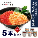 【ふるさと納税】加島屋のふるさと味覚 大ビン5本 セット 4種類 さけ茶漬 いくら 醤油漬 貝柱 うま煮 数の子 べっ甲漬 魚介 魚介類 加工品 おつまみ つまみ お茶漬け ごはんのお供 ご飯のお供 …