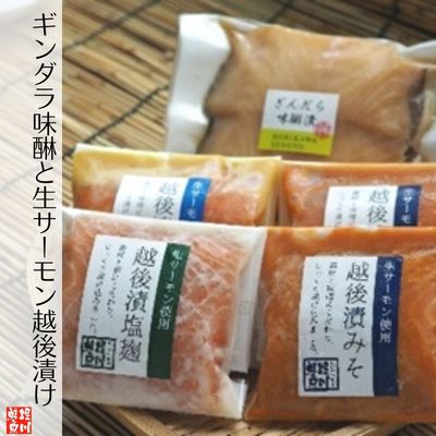 ギンダラ味醂と生サーモン越後漬け　【 魚貝類 惣菜 和食 魚料理 焼き魚 自家製 味醂 厚い 切身 生サーモン ノルウェー産 味噌 塩麹 西京漬け つまみ ご飯 晩酌 お供 】