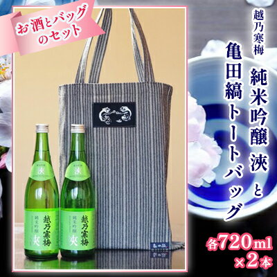 楽天新潟県新潟市【ふるさと納税】越乃寒梅純米吟醸浹720ml2本と亀田縞トートバッグ セット 酒 日本酒 越乃寒梅 720ml 2本 純米 吟醸 純米吟醸 浹 地酒 トートバッグ 亀田縞 バッグ ファッション かばん レディース メンズ 織物 新潟県　【 新潟市 】