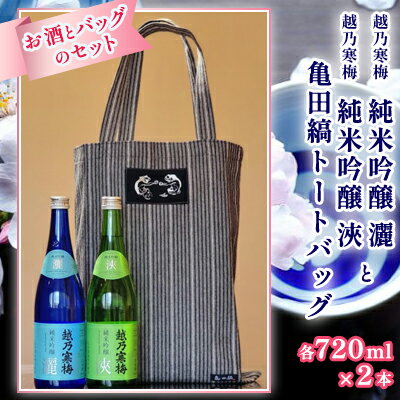 【ふるさと納税】越乃寒梅純米吟醸灑720ml・純米吟醸浹720mlと亀田縞トートバッグ セット 酒 日本酒 越乃寒梅 720ml 2本 飲み比べ 純米 吟醸 純米吟醸 灑 浹 地酒 トートバッグ 亀田縞 バッグ …