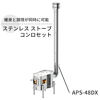 ステンレス ストーブコンロセット APS-48DX 屋外用 ストーブ コンロ セット 薪ストーブ 焚き火 煙突 暖房 調理器具 アウトドア キャンプ キャンプストーブ コンパクト 小型 持ち運び 防災 防災用品 新潟 ホンマ製作所　【 新潟市 】